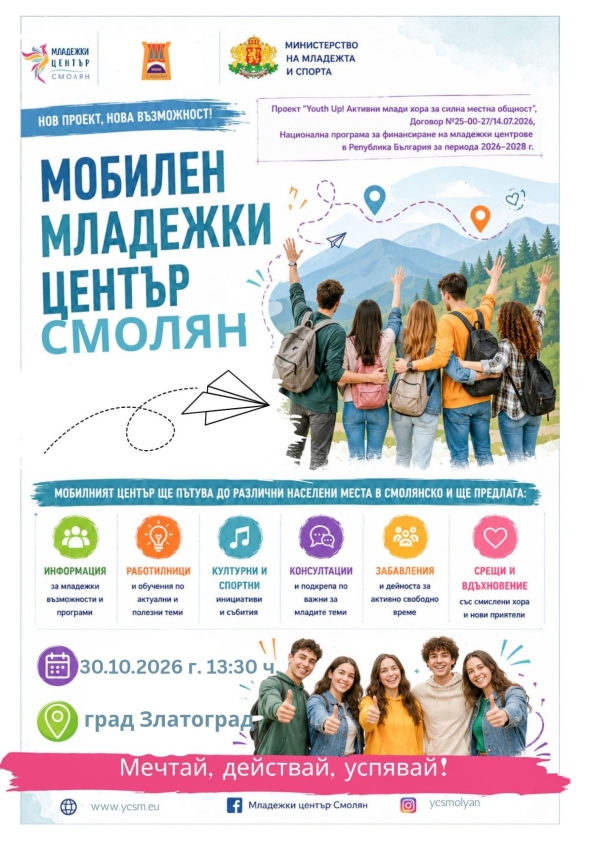 Мобилен Младежки център – Смолян идва в град Златоград!